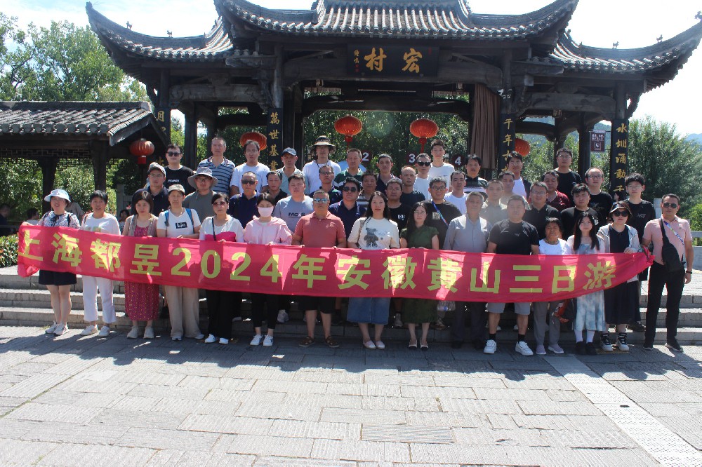 上海都昱2024年中会议暨旅游实况